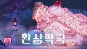 환상약국 사운드트랙